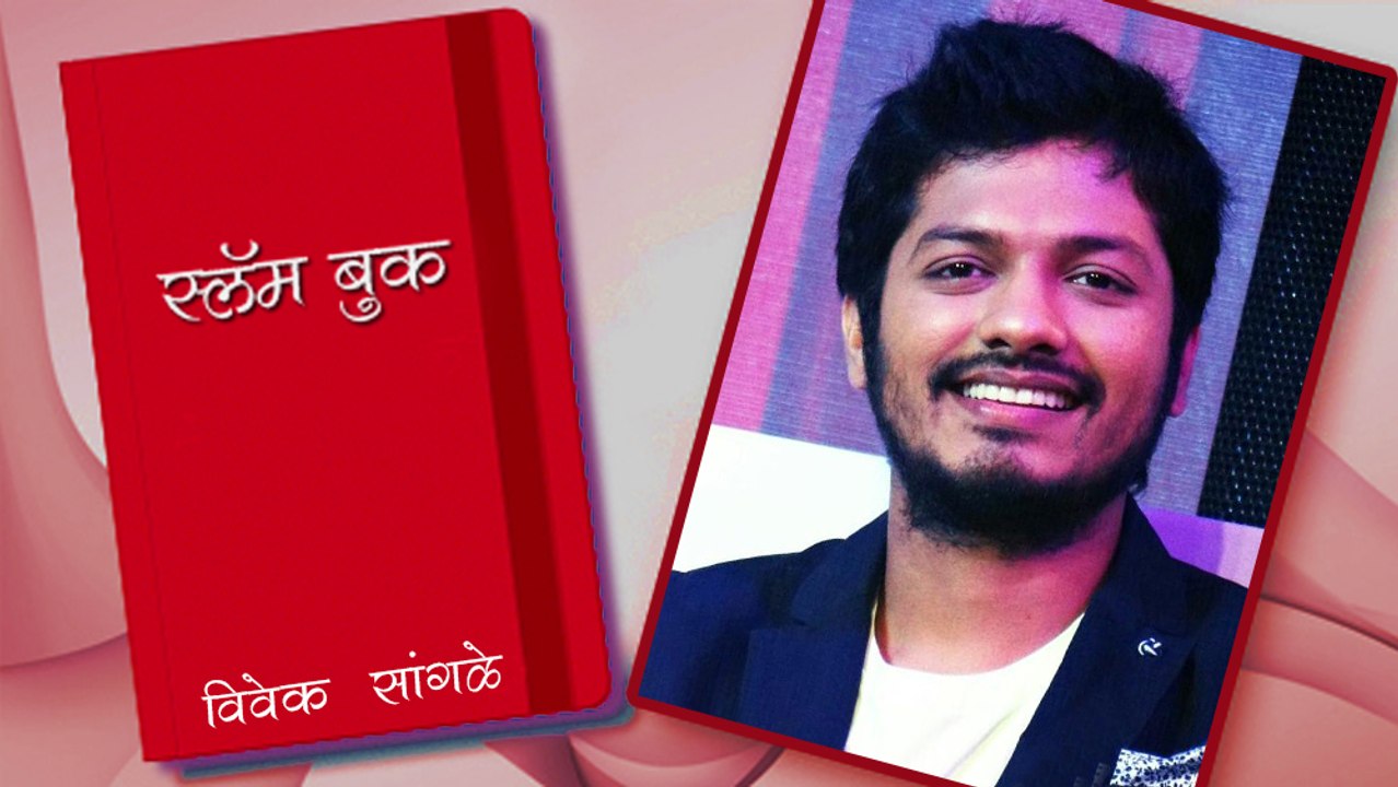 Vivek Sangle's Slam Book Marathi Actor Love Lagna Locha and Devyani Zee Yuva