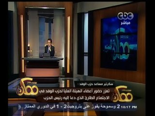 #ممكن | الخولي : نتوجه بالشكر للرئيس السيسي لجهوده في لم شمل أسرة حزب الوفد