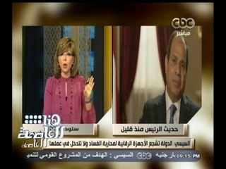#هنا_العاصمة | السيسي : الدولة تشجع الأجهزة الرقابية لمحاربة الفساد ولا تتدخل في عملها