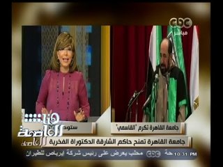 #هنا_العاصمة | جامعة القاهرة تمنح حاكم الشارقة الدكتوراة الفخرية