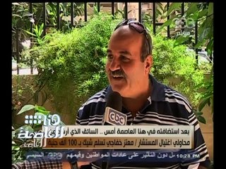 #هنا_العاصمة | تكريم السائق نعيم فكري بعد تعاونه مع الشرطة في القبض على إرهابي