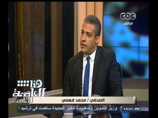 #هنا_العاصمة | فهمي : اكتشفت أن قناة الجزيرة لم يكن لديها تصريح بث