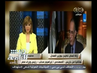 #هنا_العاصمة | محلب يكشف لـ لميس الحديدي تفاصيل استقالة وزير العدل