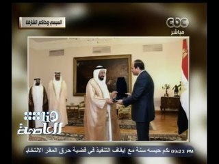 #هنا_العاصمة | السيسي يمنح حاكم الشارقة قلادة الجمهورية