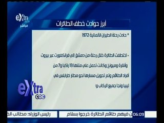 غرفة الأخبار | تعرف على أبرز حوادث خطف الطائرات