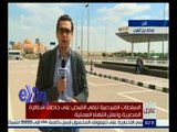 غرفة الأخبار | متابعة مع مراسل أكسترا للحالة الأمنية بمطار برج العرب