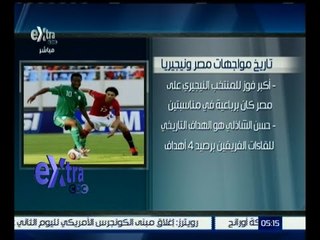 غرفة الأخبار | بالأرقام .. تاريخ مواجهات مصر ونيجيريا