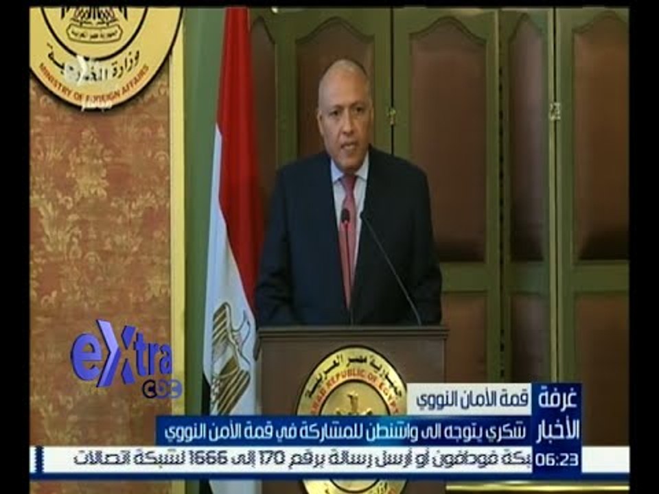 غرفة الأخبار | شكري يتوجه إلى واشنطن للمشاركة في قمة الأمن النووي