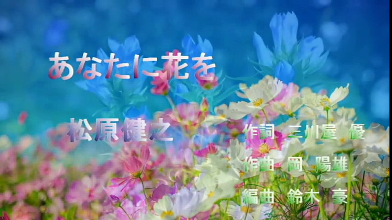 松原健之　　あなたに花を