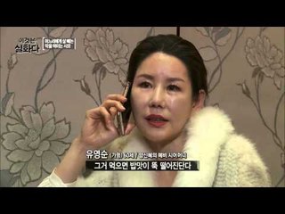 이중적인 예비 시어머니, 살 빼는 약까지 강요한다?[이것은 실화다] 76회 20160328