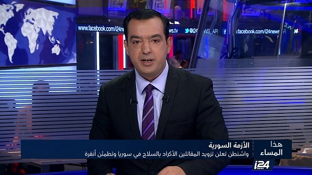 واشنطن تعلن تزويد المقاتلين الأكراد في سوريا بالسلاح وتطمئن أنقرة