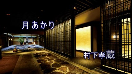 村下孝蔵　　月あかり