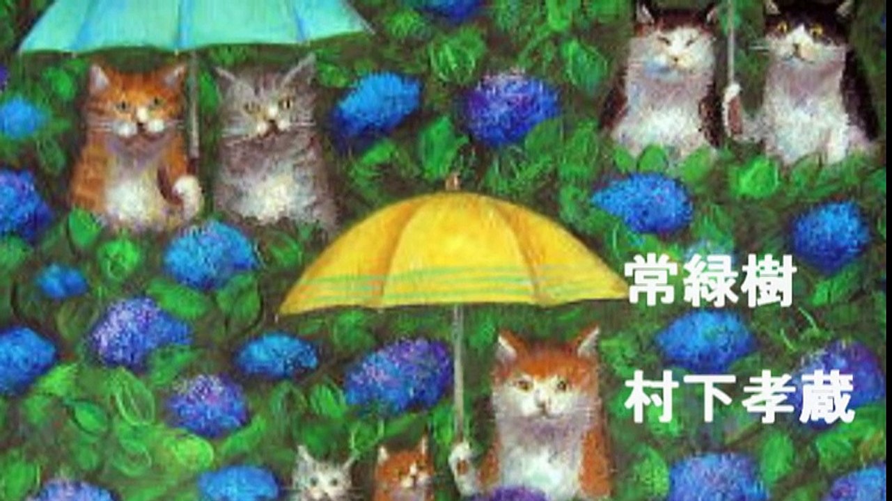 村下孝蔵　常緑樹