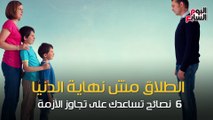 فيديو معلوماتى.. الطلاق مش نهاية الدنيا.. 6 نصائح تساعدك على تجاوز الأزمة