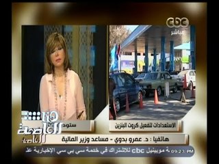 #هنا_العاصمة | مساعد وزير المالية : سيتم الإعلان عن مواعيد تسليم كروت البنزين من المرور
