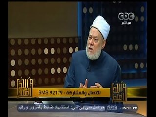 #والله_أعلم | د. علي جمعة : لم تصدر فتوى واحدة في دار الافتاء من اجل الحاكم