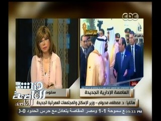 #هنا_العاصمة | وزير الإسكان : وقعنا 6 مذكرات تفاهم في المؤتمر الاقتصادي مع العاصمة الإدارية