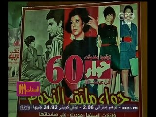 #الستات_مايعرفوش_يكدبوا |  الاحتفال بمرور 60 سنة على صدور مجلة حواء