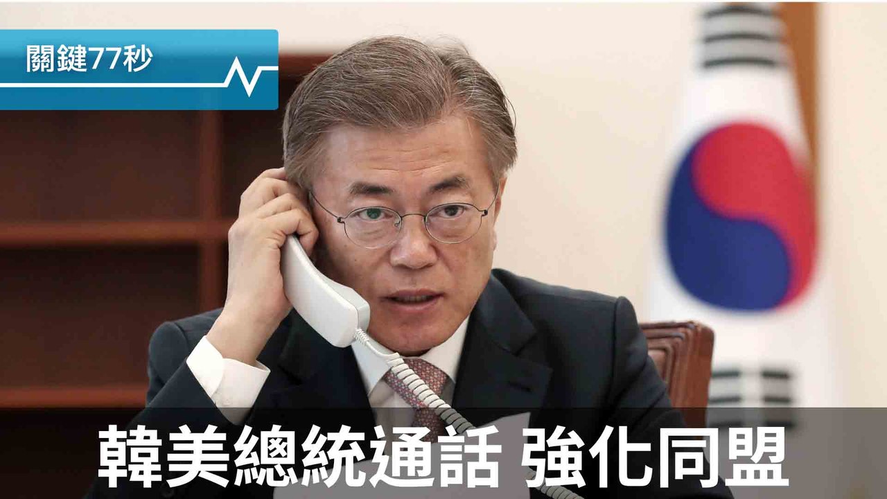 韓美通話 尋求北韓共識｜法極右明星議員退出政壇｜美決軍援庫德族 土國不滿