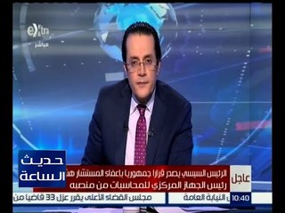 حديث الساعة | شاهد .. الرئيس السيسي يصدر قرار بشأن المستشار هشام جنينة