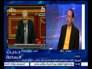 حديث الساعة | أحمد رفعت : بيان الحكومة شدد على تدعيم الأمن في مجال البحث الجنائي