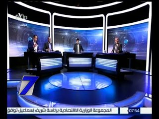 الساعة السابعة | خالد عبد العزيز : يجب دراسة بيان الحكومة لخروج مص من هذه الأزمة