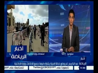 أخبار الرياضة | تعرف على آخر استعدادات وزارة الداخلية لتأمين مباراة مصر ونيجيريا