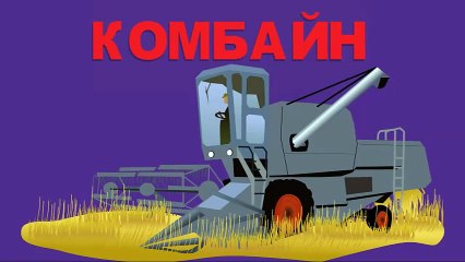 Мультики про машинки. Учим название транспорта!