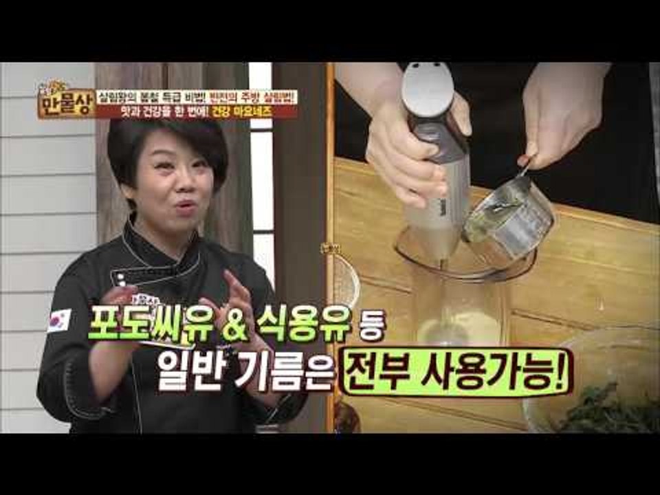 집에서 마요네즈를 만든다? 수제 건강 마요네즈![살림9단의 만물상] 132회 2016...