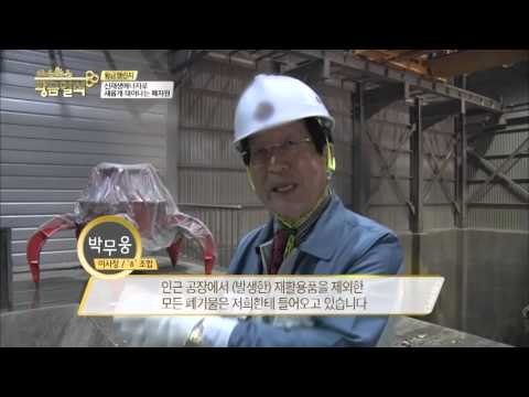 소각열은 어떻게 생산되는가요? [황금열쇠] 13회 20160325