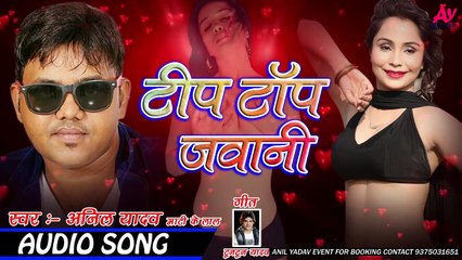 टिप टॉप जवानी । माटी के लाल अनिल यादव का सुपरहिट भोजपुरी सांग 2017 )