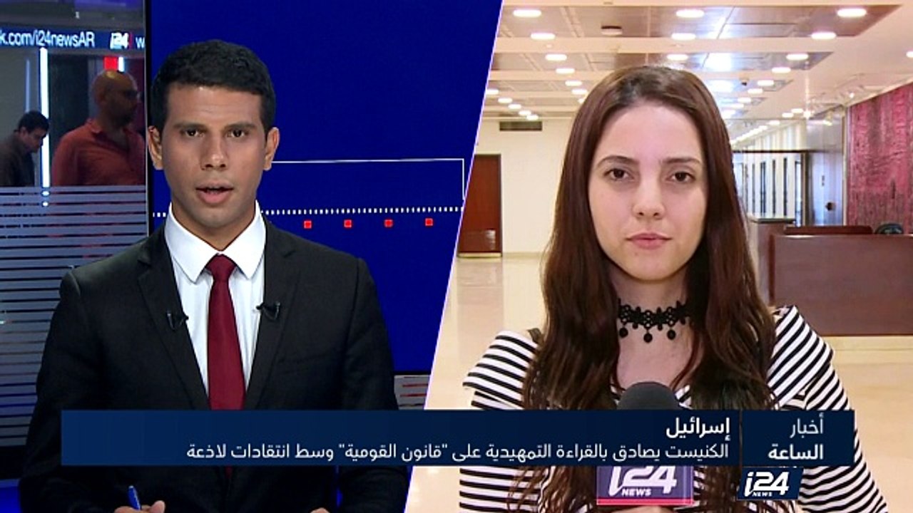 الكنيست الاسرائيلي يصادق بالقراءة التمهيدية  على "قانون القومية" وسط انتقادات لاذعة