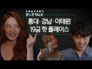 [리얼술자리털기 한잔TALK] 홍대.강남.이태원 19금 핫플레이스