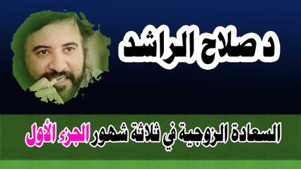 السعادة الزوجية في ثلاثة شهور 1 صلاح الراشد