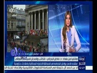 غرفة الأخبار | تعرف على الاوضاع في العراق مع دكتور فاضل البدراني