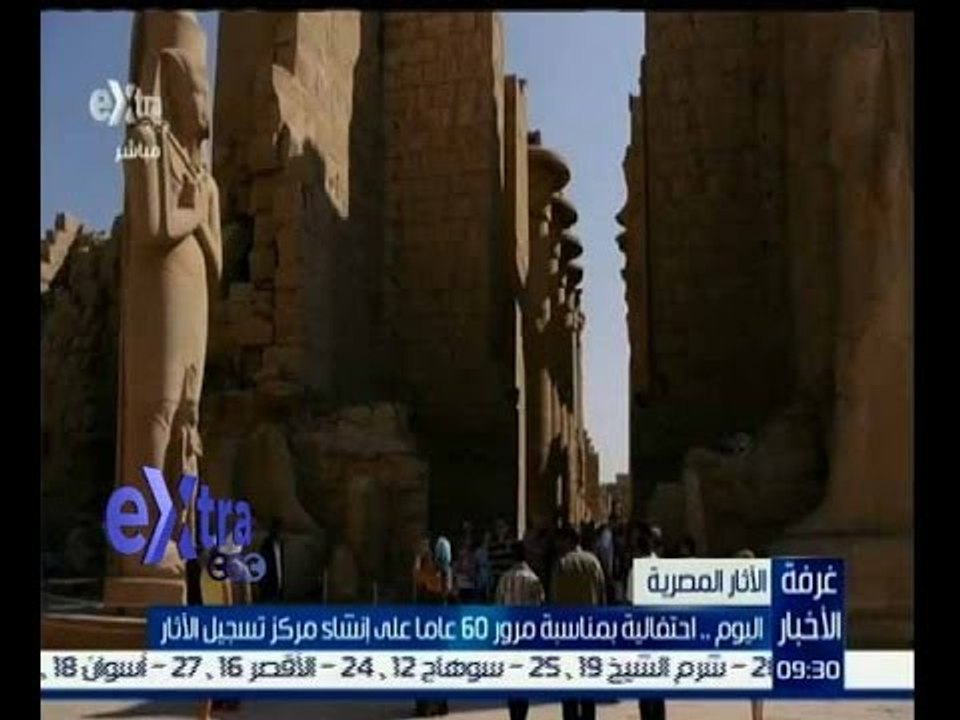 غرفة الأخبار | احتفالية بمناسبة مرور 60 عاما على انشاء مركز تسجيل الاثار