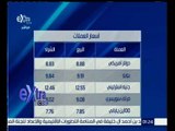 غرفة الأخبار | بالصور…تعرف على أسعار الذهب والعملات ليوم 28 مارس 2016