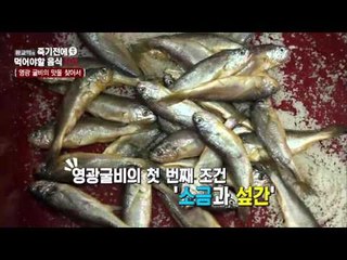 영광굴비! 냄새가 나지 않는 싱싱한 조기 구별법![황교익의 죽기 전에 꼭 먹어야 할 음식 101] 16회 20160324