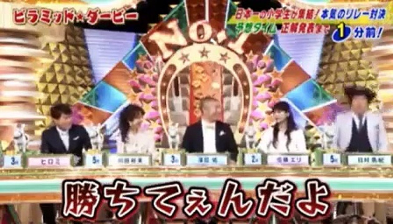 ピラミッド・ダービー【ヒロミ絶叫！リベンジ芸能人vs日本一小学生ガチリレー対決】2016年6月19日 part 1/2
