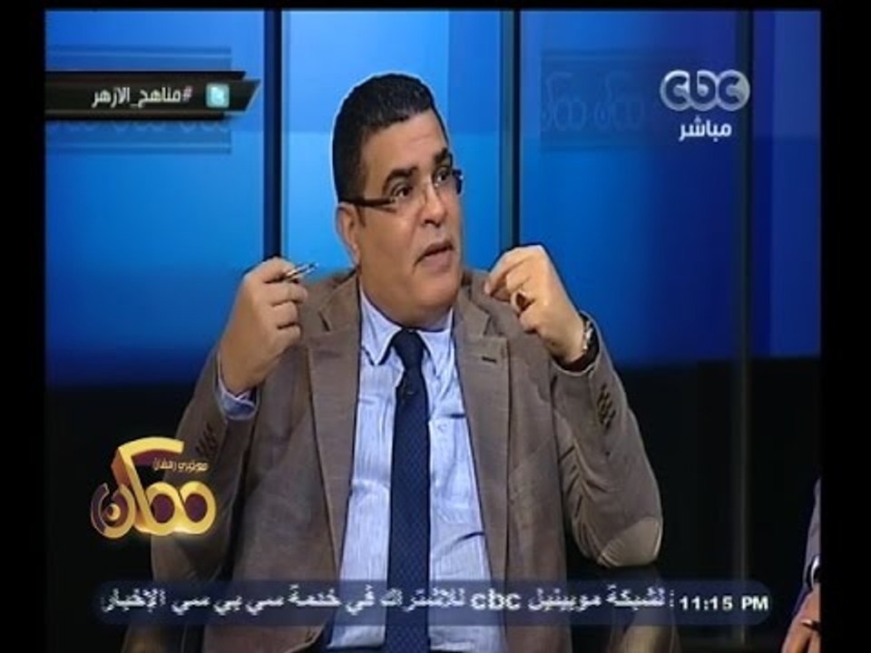 #ممكن | أبو عاصي: وضعنا بالفعل دستورا لتغيير مناهج الازهر وتطويرها بحيث تعتمد على الفهم