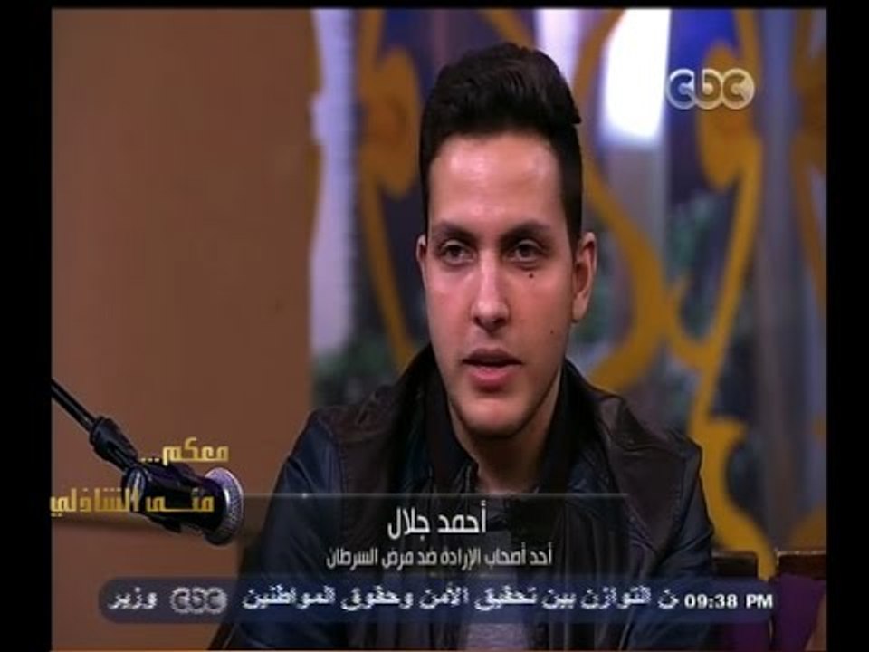 #معكم_منى_الشاذلي | لقاء مع أحمد جلال متحدي مرض السرطان وفرقة كايروكي - الجزء الثاني