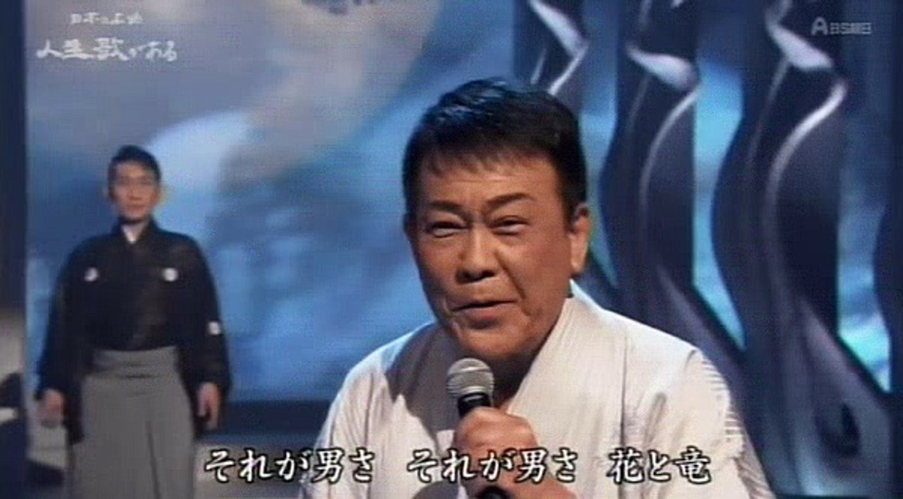 花と竜　　福田こうへい・鏡五郎