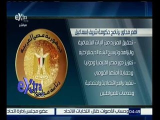 غرفة الأخبار | تعرف على أهم محاور برنامج حكومة شريف إسماعيل