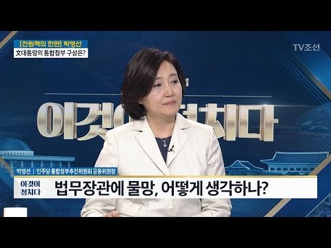 박영선 법무부장관 물망설...진실은? [전원책의 한판] [전원책의 이것이 정치다] 139회 20170511
