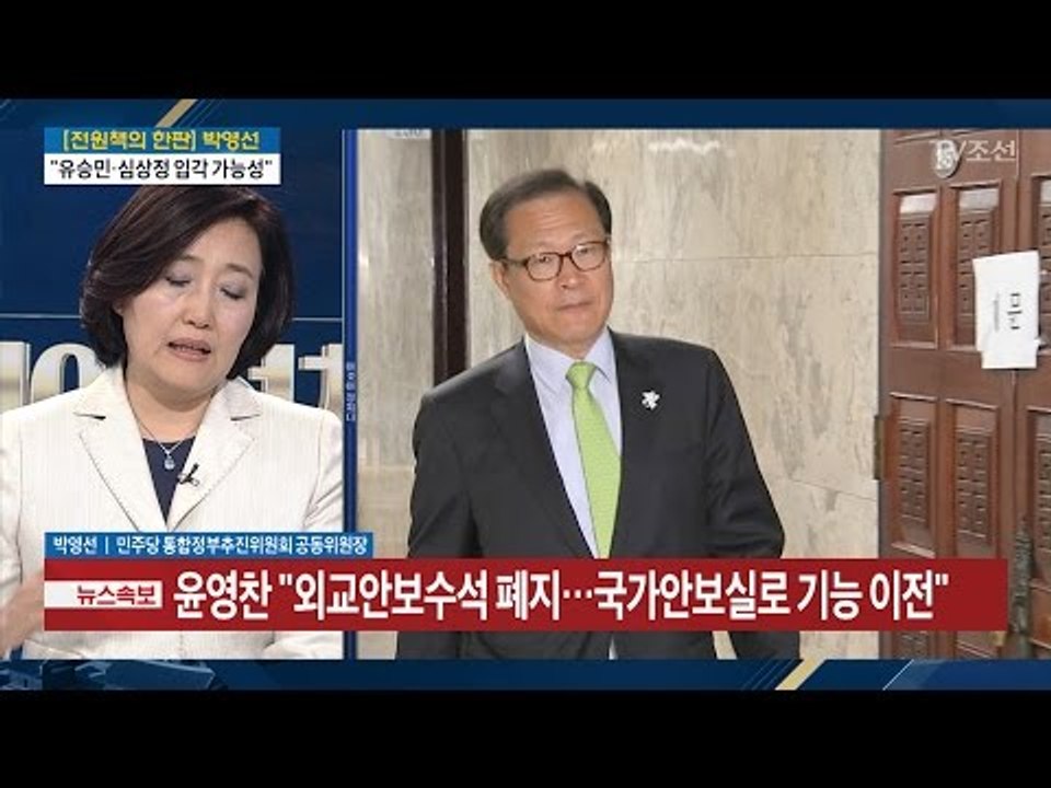 박영선 민주당 통합정부추진위원회 공동위원장 “국민의당과는 형제당” [전원책의 이것이...
