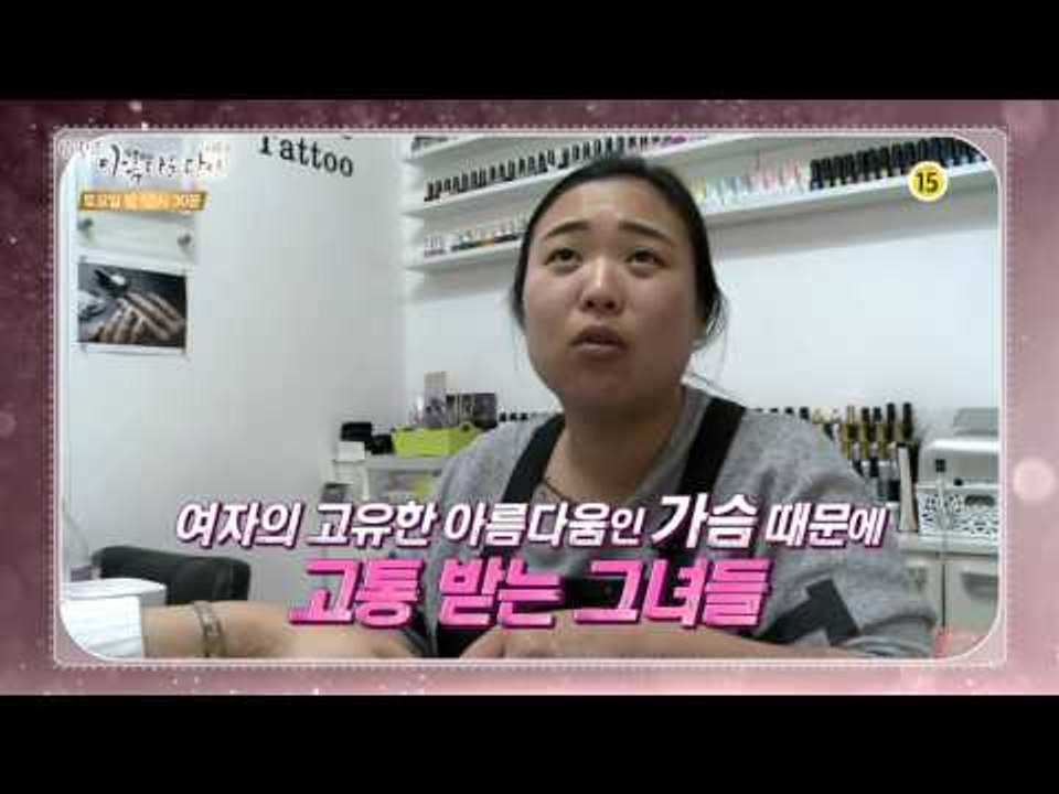 큰 가슴 때문에 고통받는 그녀들!_아름다운 당신 시즌2 4회