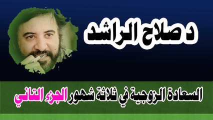 السعادة الزوجية في ثلاثة شهور 2 صلاح الراشد