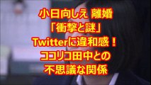 小日向しえ 離婚「衝撃と謎」Twitterに違和感！ココリコ田中との不思議な関係