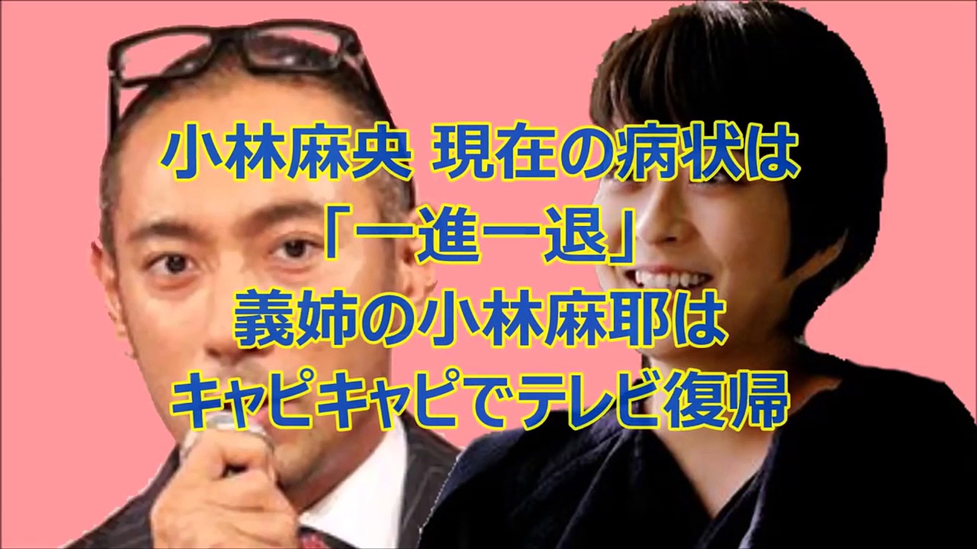 小林麻央 現在の病状は 一進一退 義姉の小林麻耶はキャピキャピでテレビ復帰 Video Dailymotion