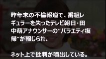 田中萌アナ 復帰・テレ朝は『不倫に寛容』不倫騒動の釈明や謝罪ない！